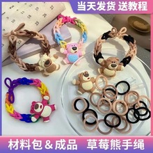 草莓熊手绳diy材料编织绳皮筋发绳手编情侣手链送男女友闺蜜礼物