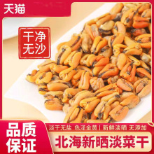 淡菜干非特级大号淡菜仔即食新晒海产品海鲜干货海虹干贻贝青口贝