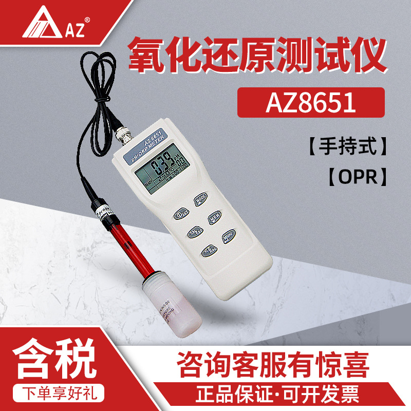 衡欣AZ8651 手持式酸碱/氧化还原仪 氧化还原测试仪