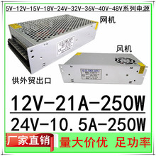 S-250W12V21A开关电源20.8A厂家直销24V10.5A直流稳压监控LED电源