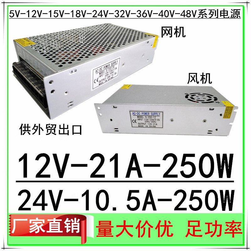 S-250W12V21A开关电源20.8A厂家直销24V10.5A直流稳压监控LED电源