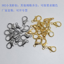 锌合金302龙虾扣 白K虾公扣 12MM水滴龙虾扣