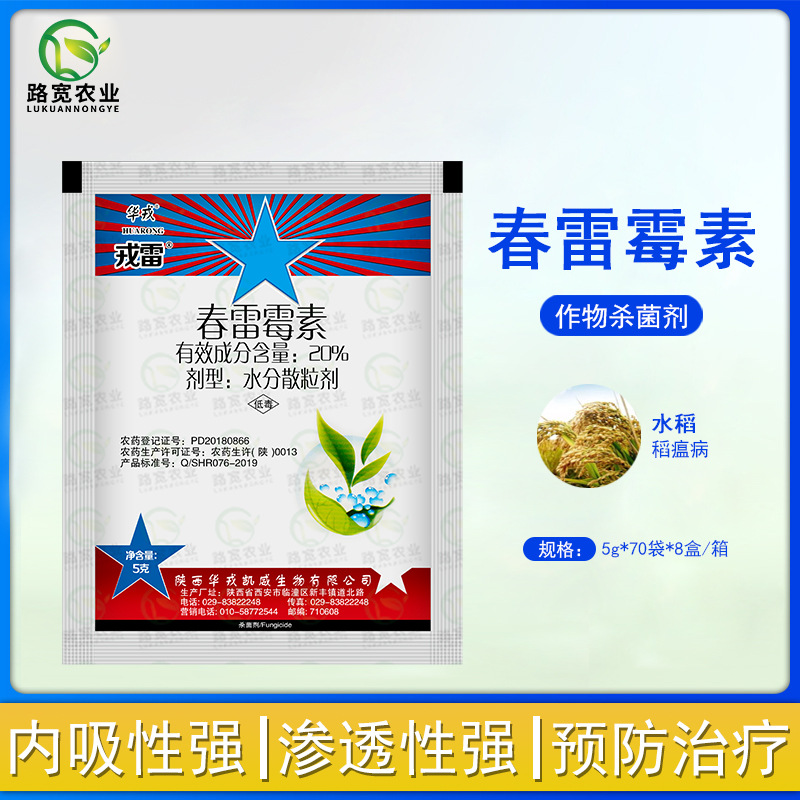 华戎 戎雷20%春雷霉素水稻稻瘟病抗菌素类低毒杀菌剂农药杀菌剂5g