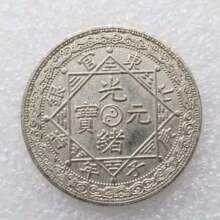 仿古光绪山东官银纪念币银元批发收藏#0794