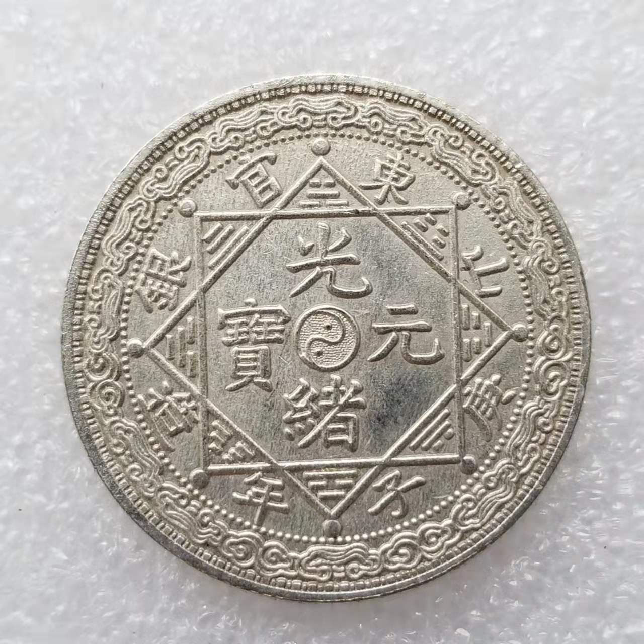 仿古光绪山东官银纪念币银元批发收藏#0794