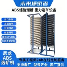 定制ABS螺旋溜槽选矿设备重选选矿机尾矿洗沙淘金钨锡矿分选专用