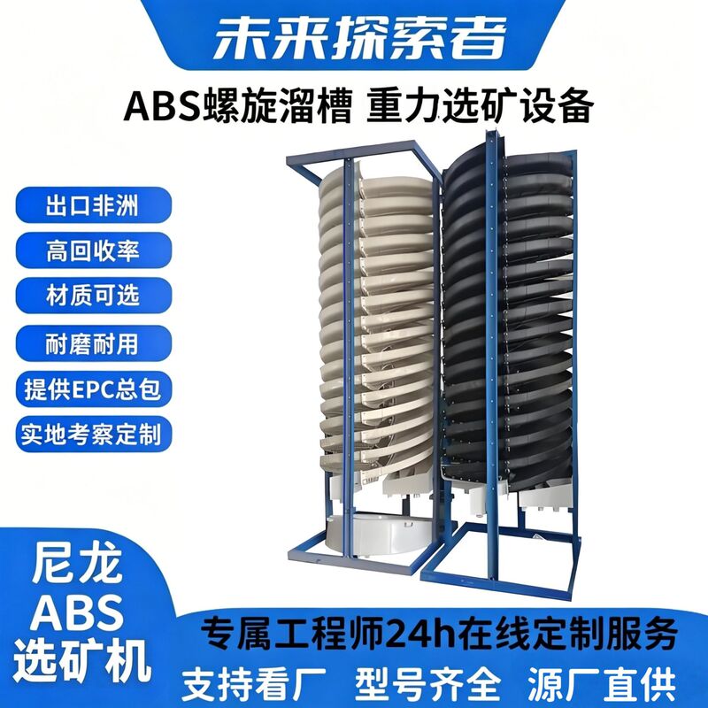 Customized Abs Spiral Chute Mining Equipment, Gravity Separation Machine, Tailings Sand Washing Machine, Gold Extraction Machine, Special for Tungsten and Tin Ore Separation Customized Abs Spiral Chute Mining Equipment, Gravity Separation Machine, Tailings Sand Washing Machine, Gold Extraction Machine, Special for Tungsten and Tin Ore Separation
