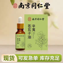 南京同仁堂乐家老铺苍耳子油草本鼻舒鼻干精油成人儿童通用濞通液