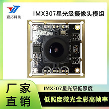 IMX307摄像头模块高帧率200W高清像素主板 星光级低照度微光全彩