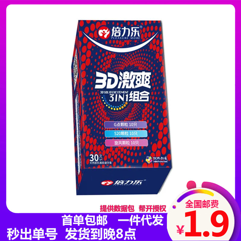 倍力乐避孕套30只3D激爽G点狼牙颗粒保险套情趣用品一件代发