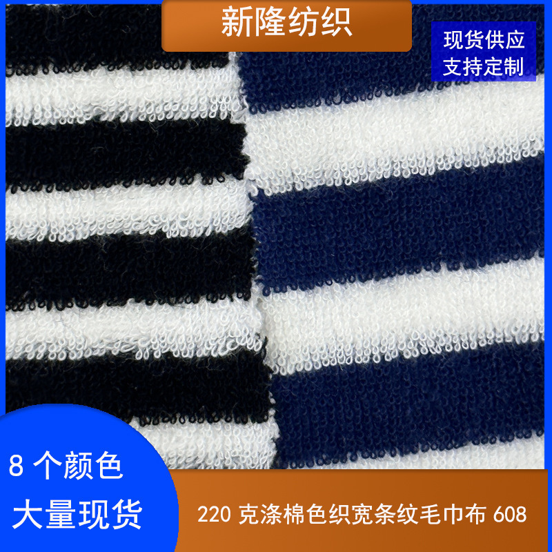 Polyester-Cotton Yarn-Dyed Striped Terry Cloth Tote Bag Cosmetic Bag Toy Swimsuit Slipper Fabric Two-Tone Striped Terry Cloth