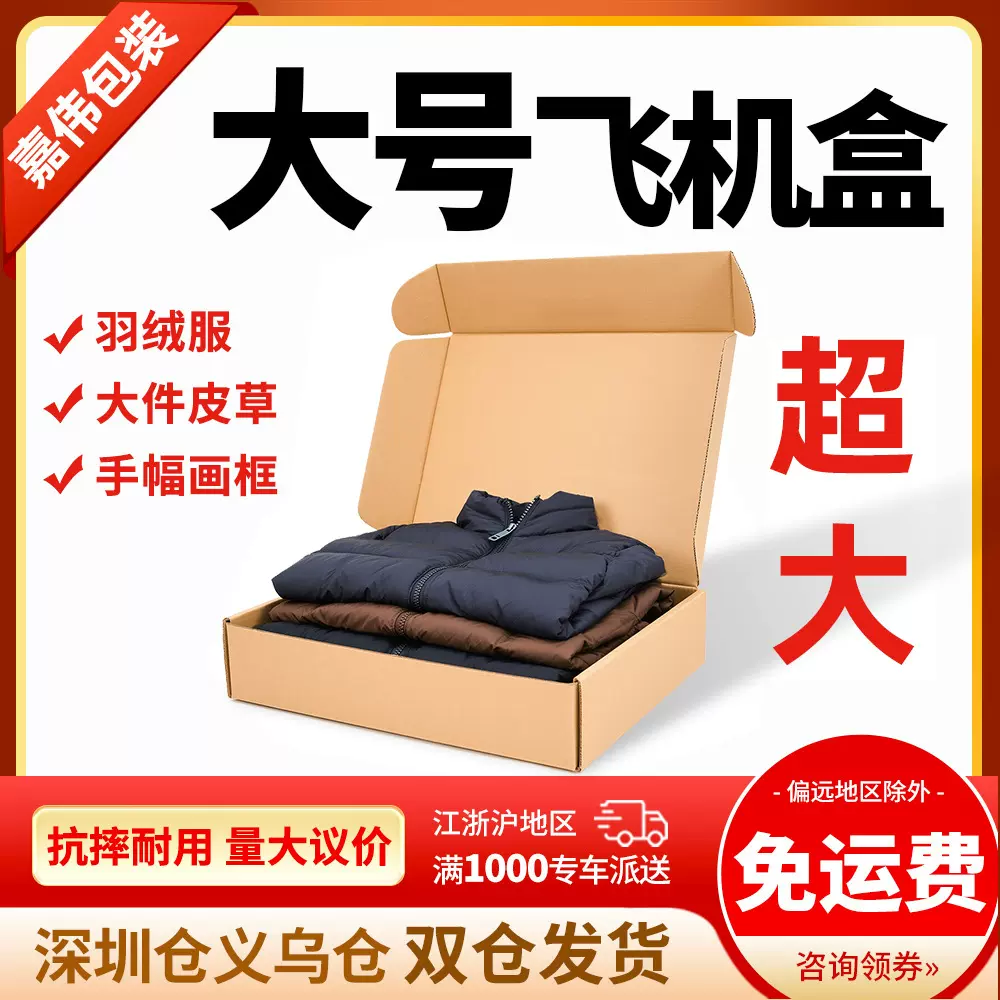 飞机盒大号衣服冬装大衣特硬快递纸箱超大打包包装盒牛皮纸打包盒