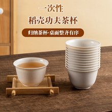 一次性稻壳茶杯60毫升一口杯功夫茶杯办公室会客专用围炉煮茶茶杯