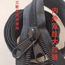 (活动中)电动三轮车篷布原装大拉链金属头内外双拉长款大拉链