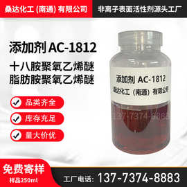 添加剂AC1812 十八胺聚氧乙烯醚乳化剂AC-1812 脂肪胺聚氧乙烯醚
