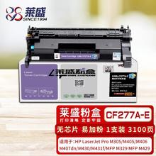 莱盛CF277A易加粉硒鼓无芯片 适用惠普HPM305 M405 M406 M407dn M