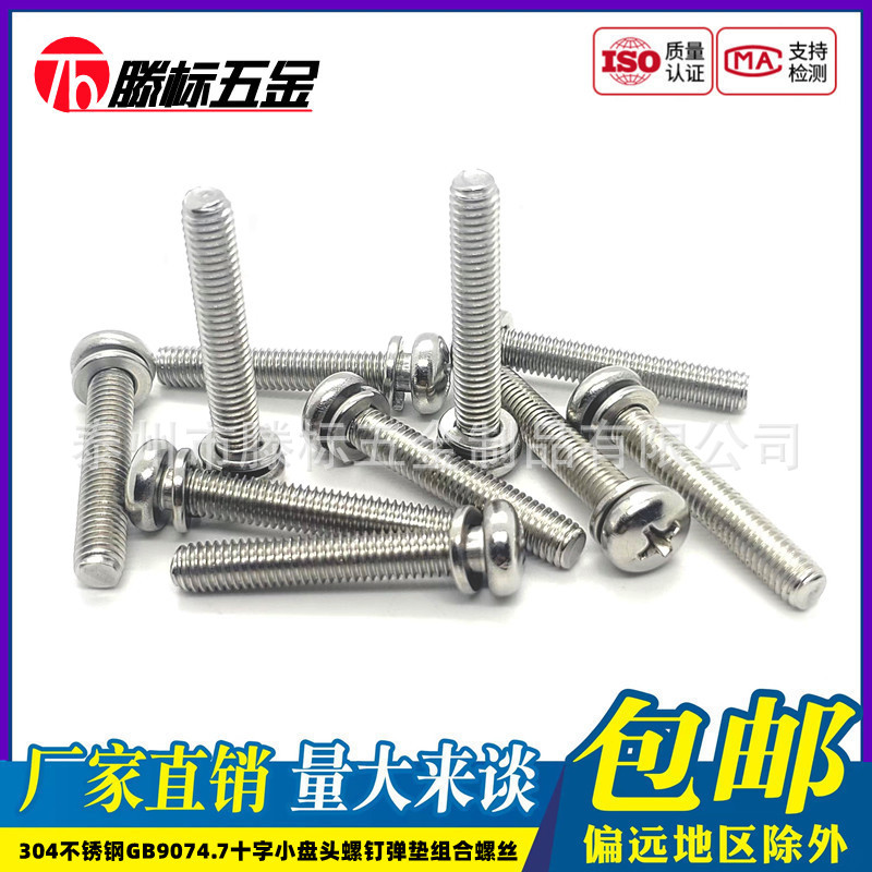 304不锈钢国标GB9074.7十字小盘头螺钉弹垫圈组合螺丝M2.5M3M4mm