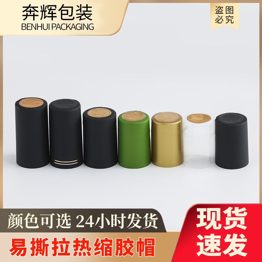 现货批发白酒瓶封口膜果酒瓶口热缩膜红酒瓶PVC热收缩胶帽厂家