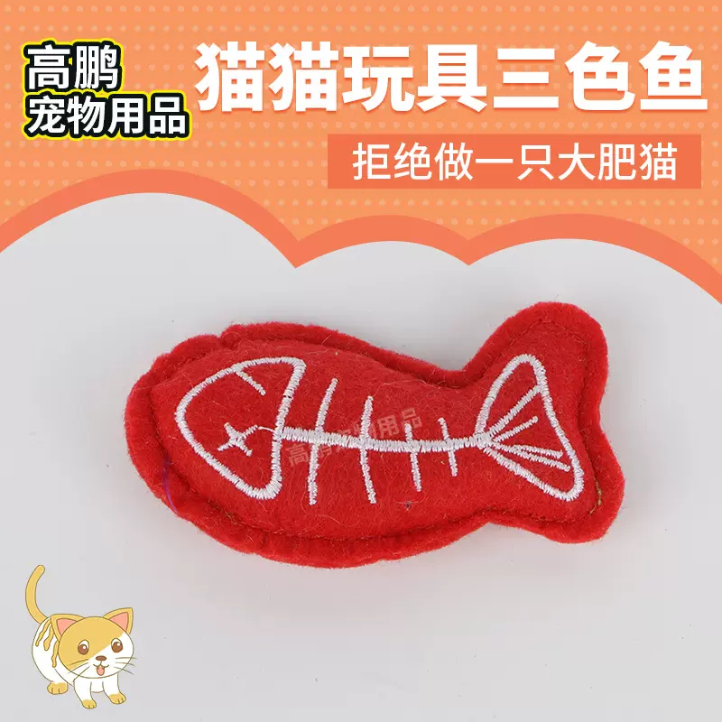 厂家供应猫玩三色鱼造型颜色多互动宠物用品款式多样
