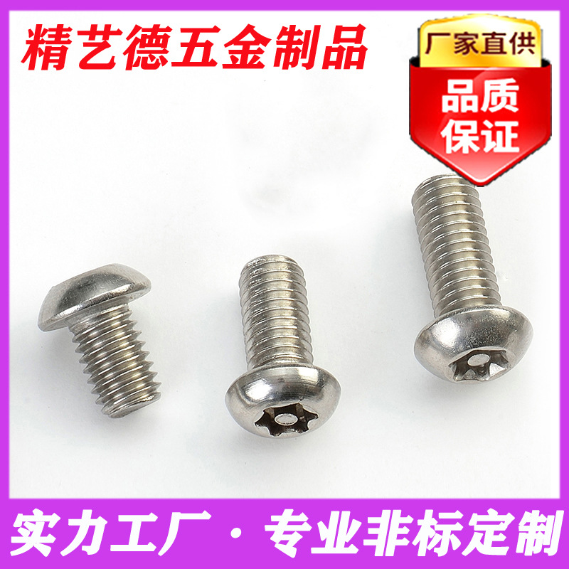 304不锈钢梅花槽带柱半圆头机螺丝盘头梅花带芯带针防盗螺钉螺栓