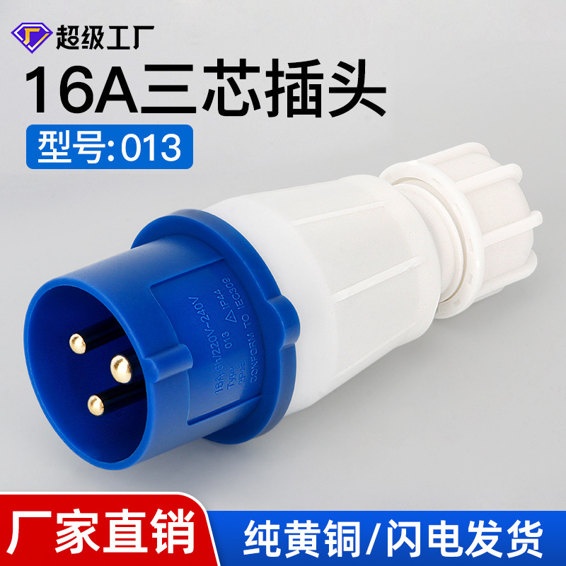 013三芯16A插头工业航空插头插座公母连接器三相防水工地对接