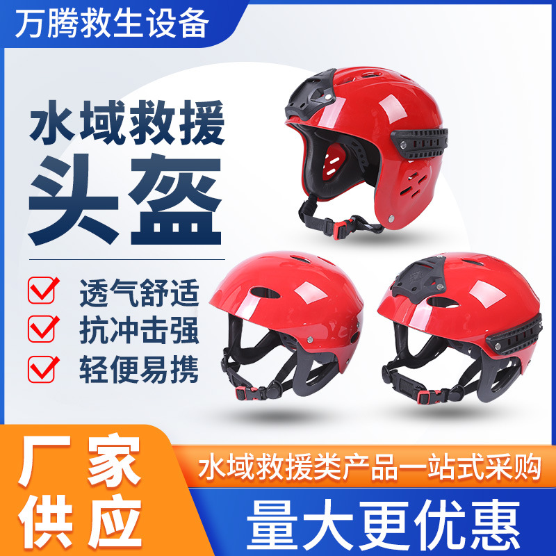 厂家供应水域救援头盔救生抗冲击半盔全盔防护盔批发安全防护器材