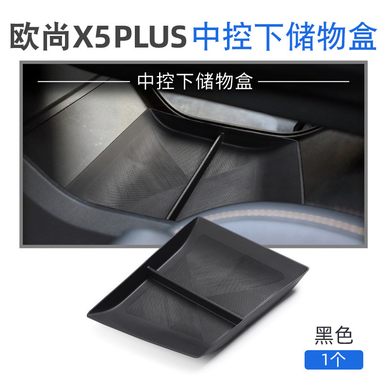 适用长安X5 PLUS中控下层储物盒欧尚x5plus收纳盒第二代配件用品|undefined