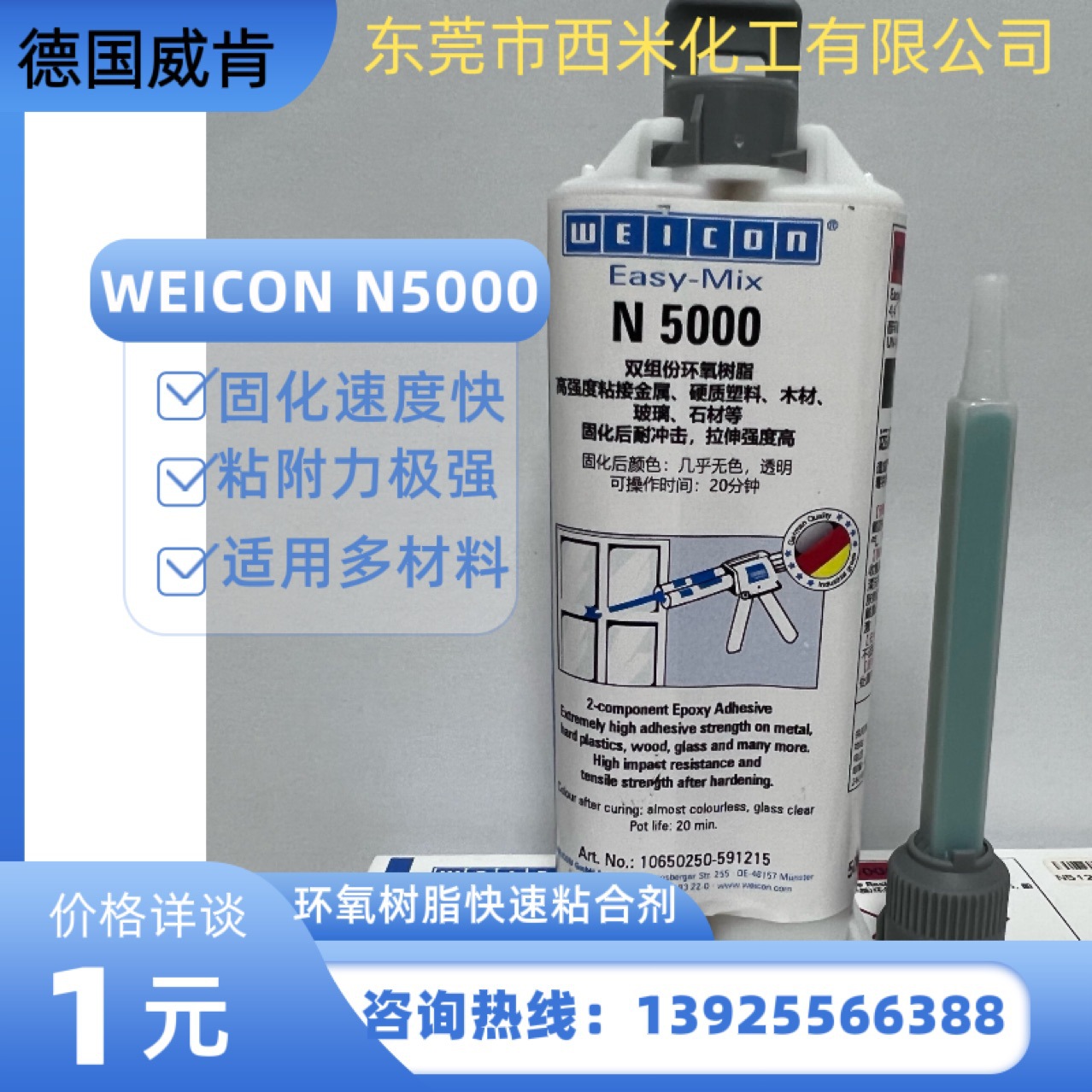 WEICONEasy-MixN5000环氧胶用于多种材料金属塑料纤维快速固化