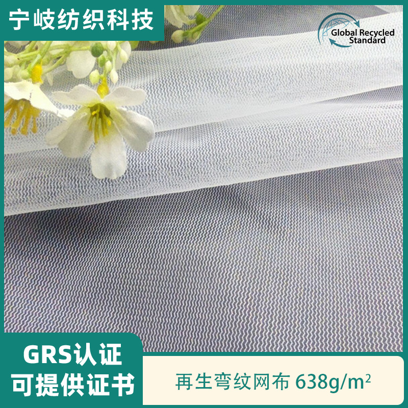 GRS认证再生弯纹网布水波纹水果袋网布洗衣袋箱包网布 防虫网布.
