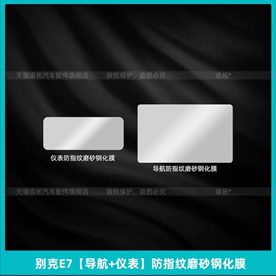 Car interior film Film, Instrument Panel Navigation, Central - buick-e7-navigation-instrument-anti-fingerprint-frosted-tempered-film
