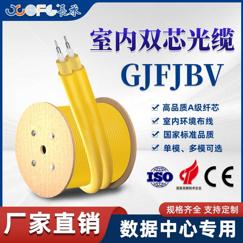 加工定制GJFJBV室内双芯光缆国标电信级入户光纤室内光缆工厂直销