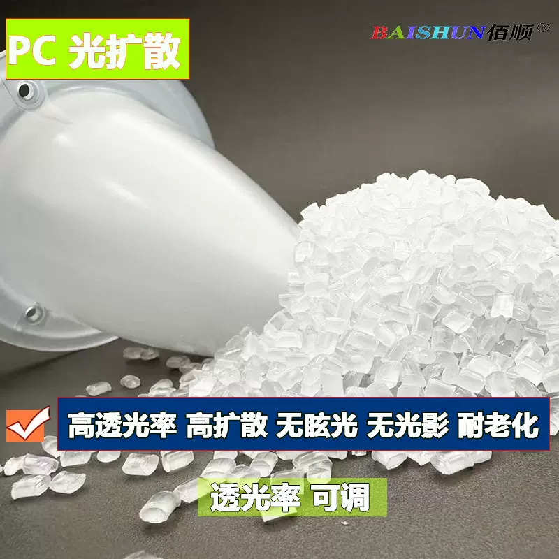 光扩散PC高透光率抗紫外线耐高温高雾度高扩散高抗冲高流动PC
