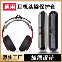 适用于Sony索尼WH-1000XM3头戴式耳机XM4头梁保护套头梁垫头梁皮