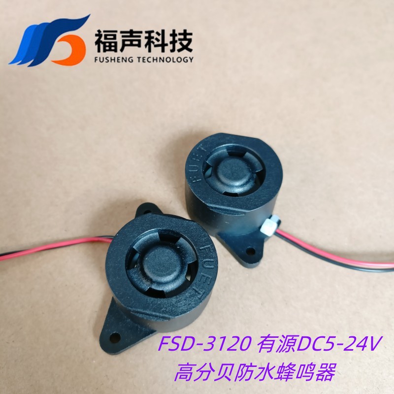 压电式有源防水高分贝蜂鸣器 带安装孔5-24V 电动车报警FUET-3120