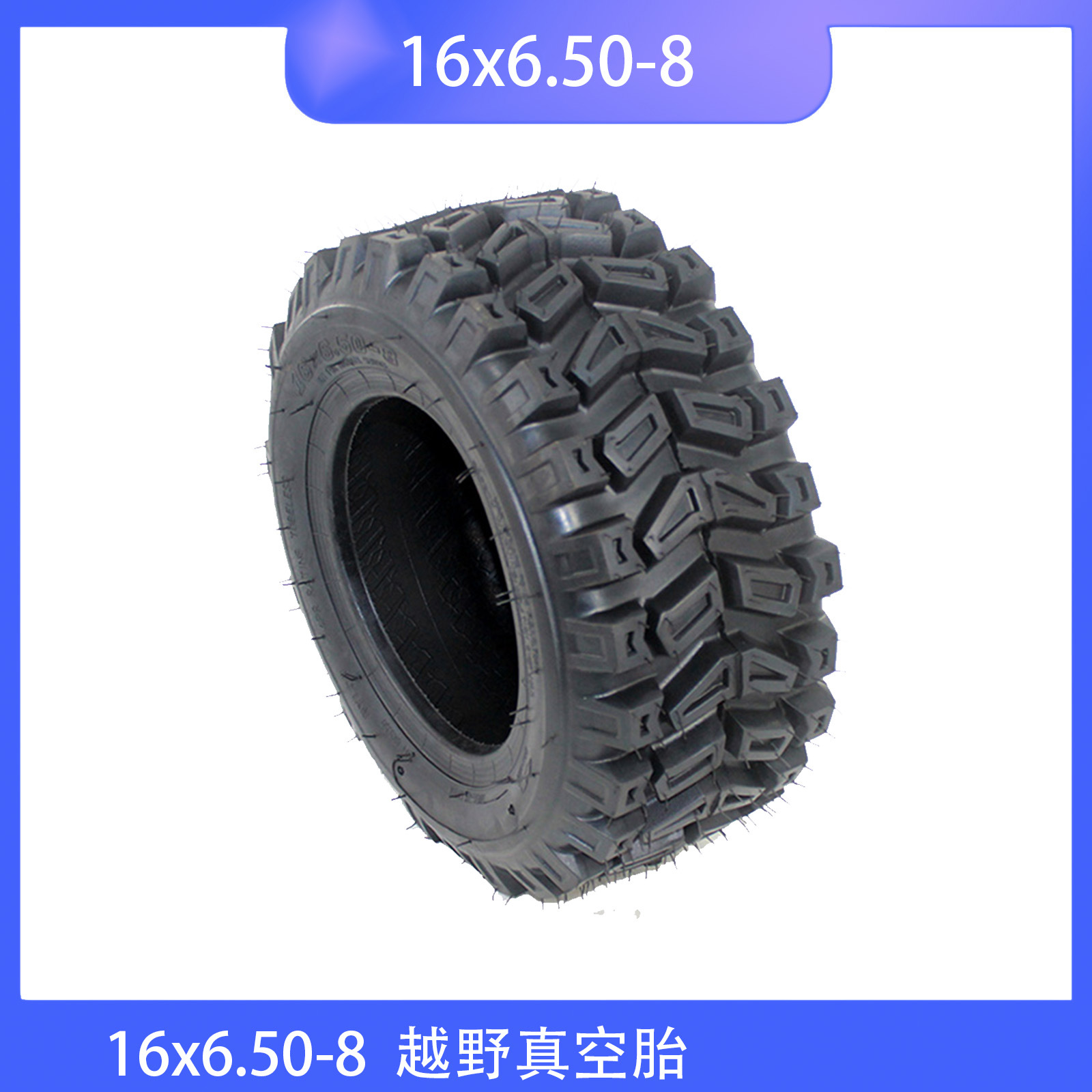 沙滩车扫雪机轮胎16x6.50-8高齿加厚真空胎16x6.50-8农机打药耐磨