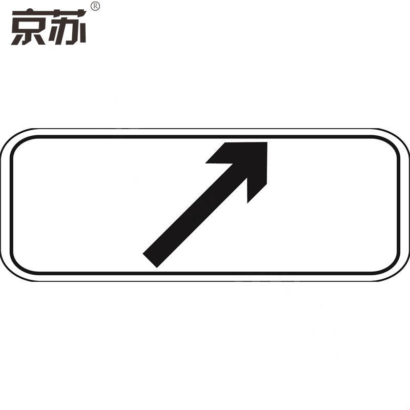 京苏 BSF1390 交通辅助标志 向右上行驶 300*800mm工程级反光膜（