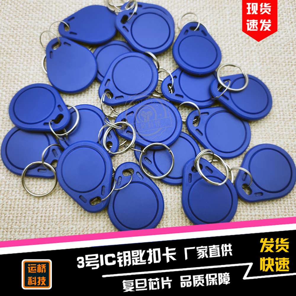 3号ic钥匙扣卡小区门禁卡 复旦f08兼容S50感应智能m1物业电梯扣卡