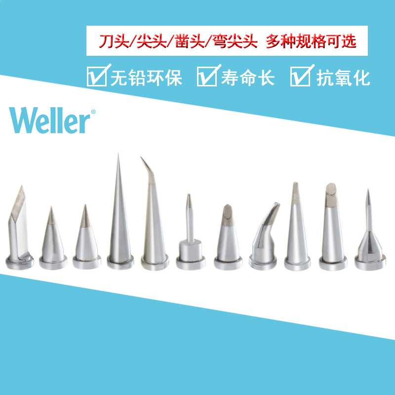 德国wellerLT无铅烙铁头威乐刀头尖头马蹄头wsd81i焊台恒温电焊头