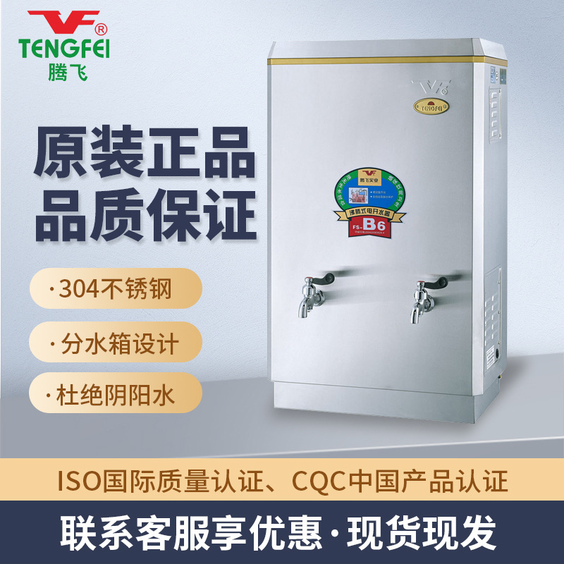 腾飞牌热水器 60L开水沸腾式电开水器 6KW FS-6B6  无阴阳水