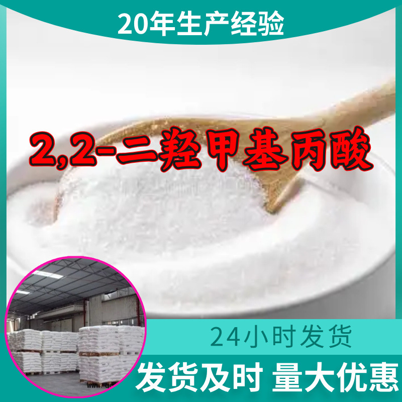 2,2-二羟甲基丙酸 源头工厂99%含量工业级分析客户至上山东江苏