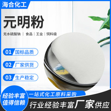 工业级饲料级食品级国标元明粉 玻璃印染饲料添加用 无水硫酸钠