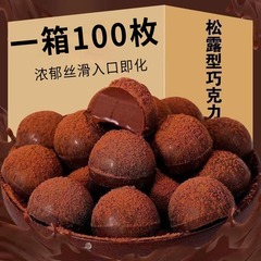 松露チョコレート黒チョコレートパーティーの友人の年物共有休日プレゼント香アルコールチョコレート
