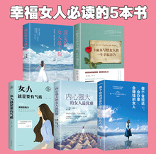 5册女人要看的书内心强大的幸福卡耐基给的一生忠告亲子共读启蒙