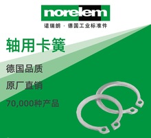norelem德国原厂直供诺瑞朗NLM07330轴用卡簧 DIN 471