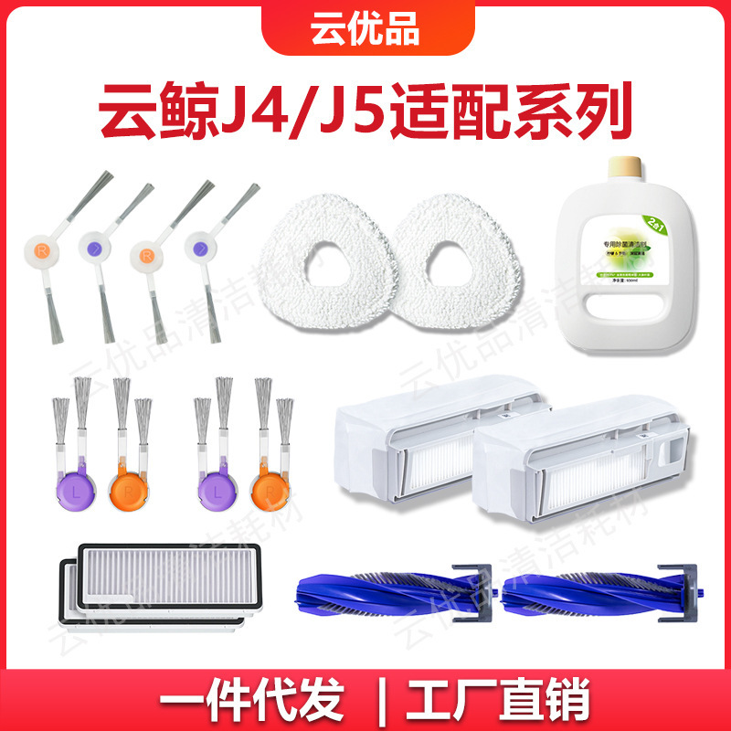 Suitable for Cloud Whale J4/J5 Robot Vacuum Cleaner Mop Cloth Dust Bag Side Brush Filter Element Cleaning Fluid Consumables Accessories