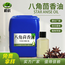 工厂批发八角茴香油食品级调味原料 植物提取大茴香精油 支持分装