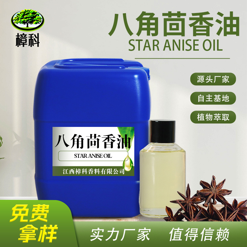 工厂批发八角茴香油食品级调味原料 植物提取大茴香精油 支持分装
