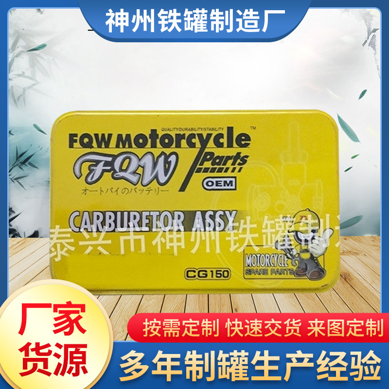 厂家批发马口铁出口摩配包装马达盒 方形金属收纳铁皮盒子铁罐