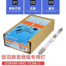 ŷ˾��OSRAM HBO 103W/2���ð��ְ�˹�῵��˾�⿨ӫ����΢����Դ