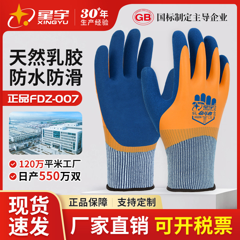 星宇赶海手套乳胶磨砂全浸防水防滑防扎园艺杀鱼工作劳保手套